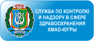 Служба по контролю и надзору в сфере здравоохранения Ханты-Мансийского автономного округа - Югры (Здравнадзор Югры)